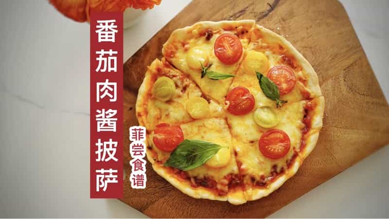 番茄肉醬披薩