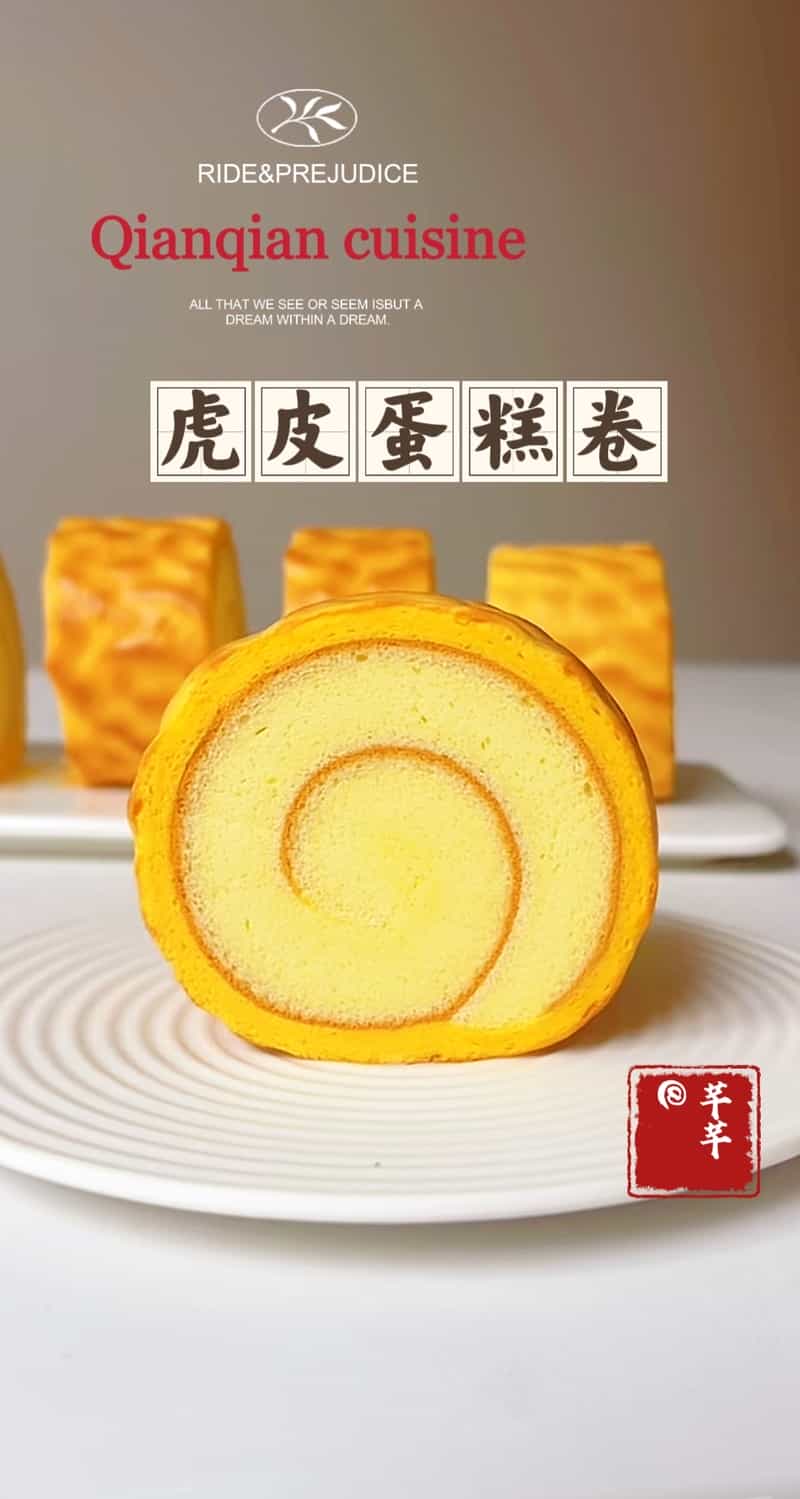 虎皮蛋糕卷