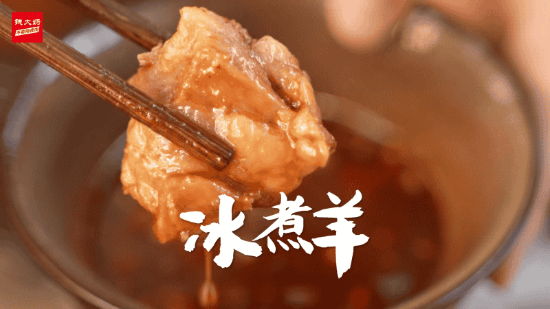 冰煮羊火鍋
