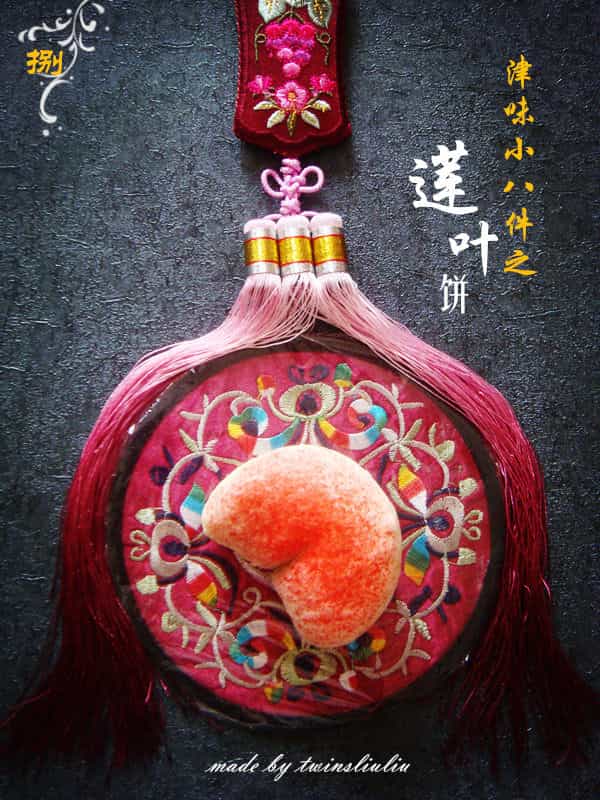 津味小八件之蓮葉餅