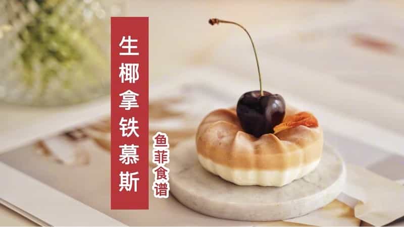 生椰拿鐵慕斯