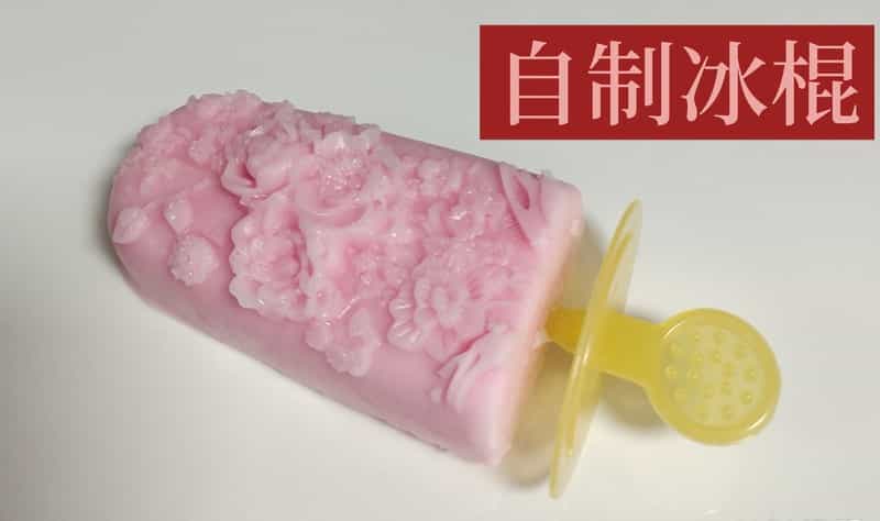 自製冰棍