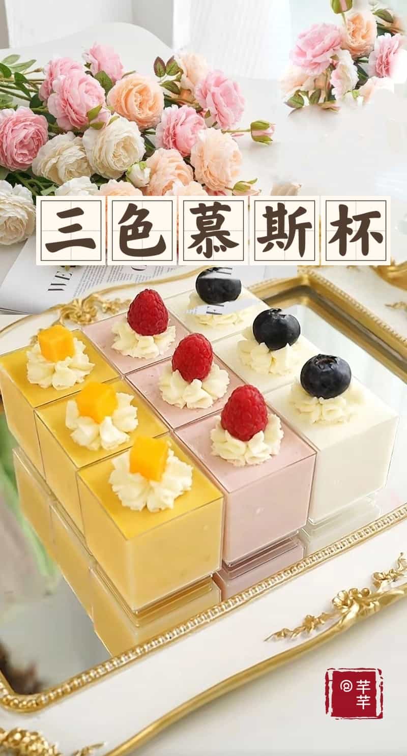 三色慕斯盃