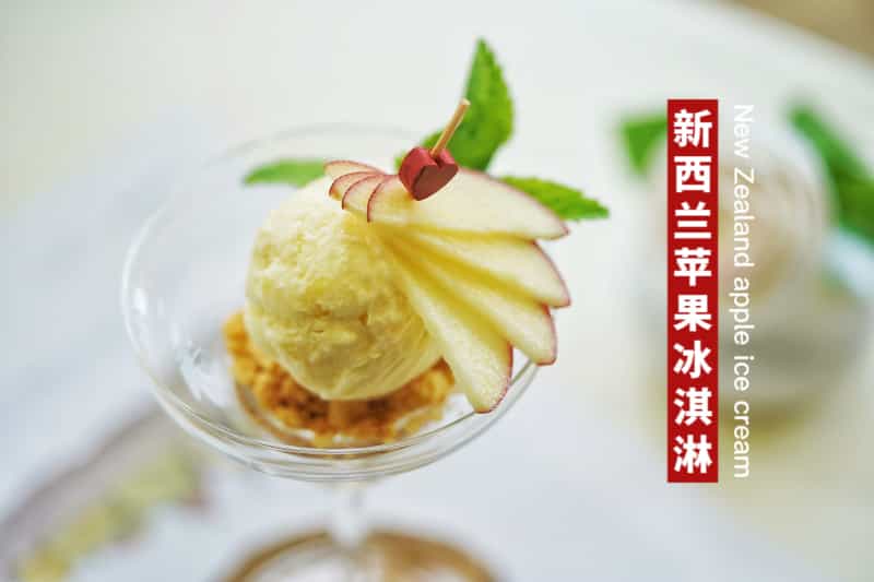紐西蘭蘋果冰淇淋