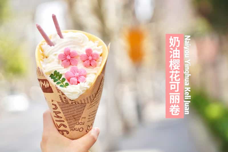 奶油櫻花可麗卷