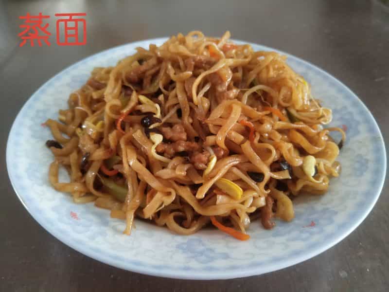 蒸麵