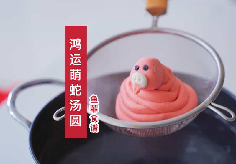 鴻運萌蛇湯圓