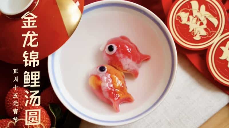 元宵節金龍錦鯉湯圓