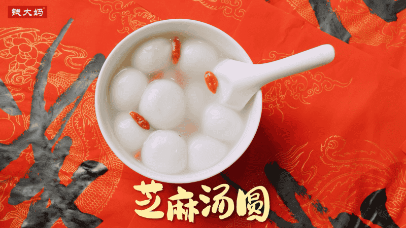 芝麻湯圓