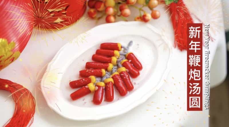 新年鞭炮湯圓