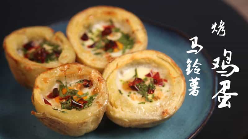 馬鈴薯烤蛋