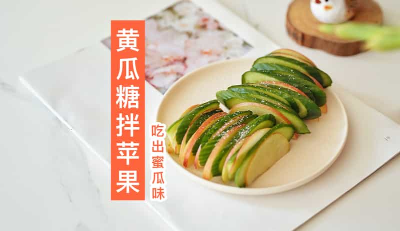 黃瓜糖拌蘋果