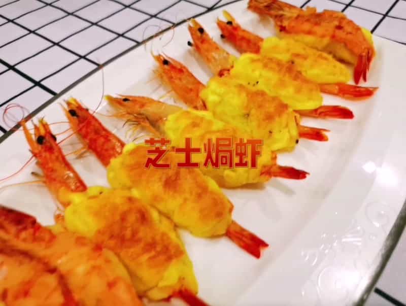 芝士焗蝦