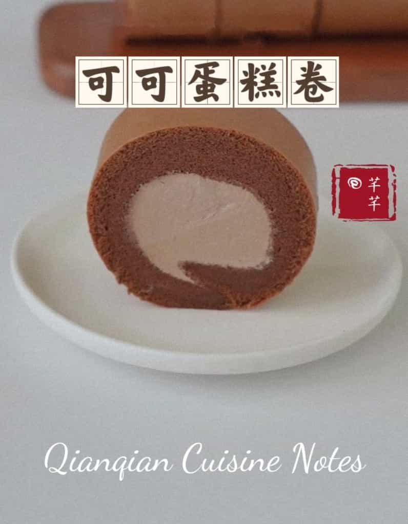 可可蛋糕卷