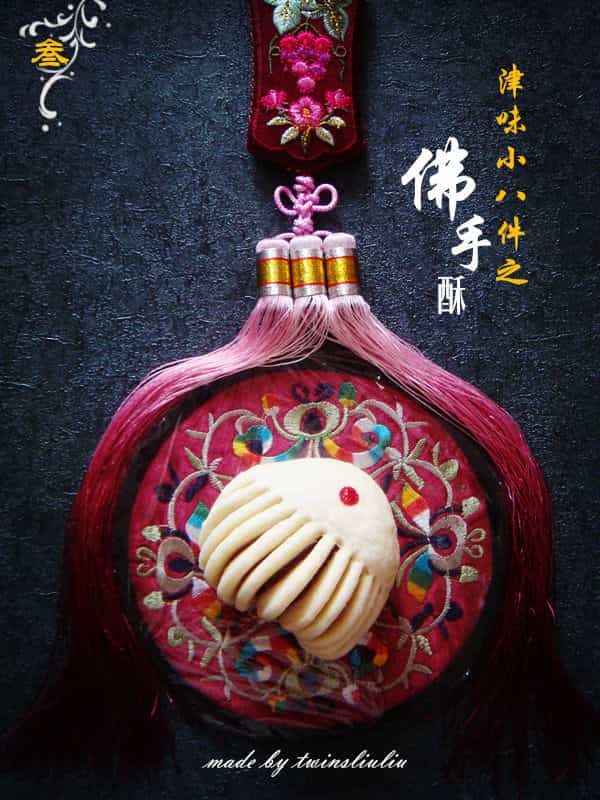 津味小八件之佛手酥