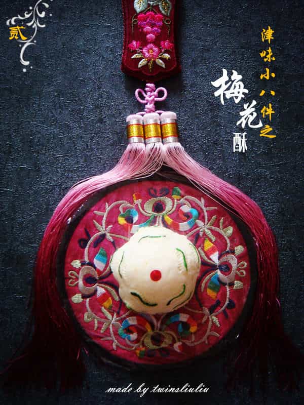 津味小八件之梅花酥