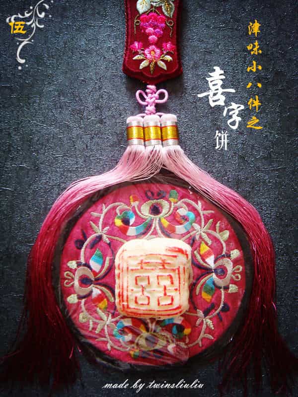津味小八件之喜字餅