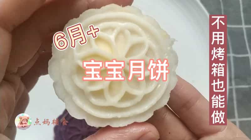 寶寶月餅