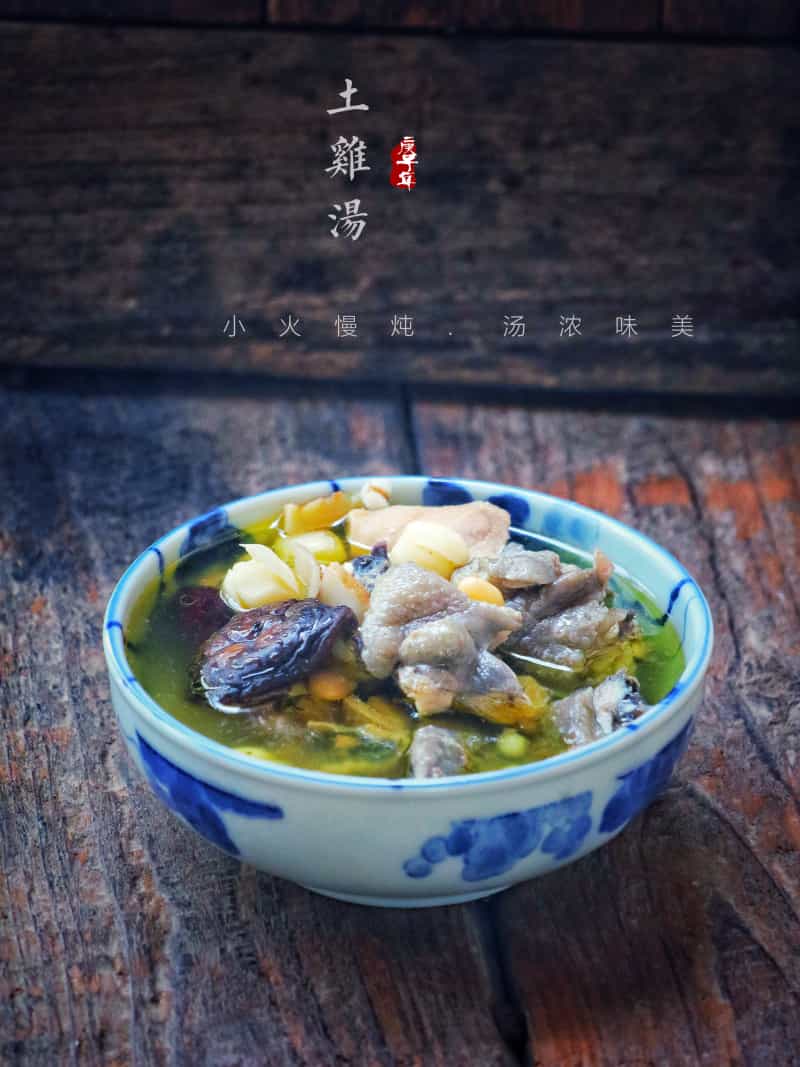 土雞湯