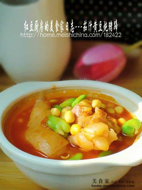 茄汁黃豆燉豬蹄