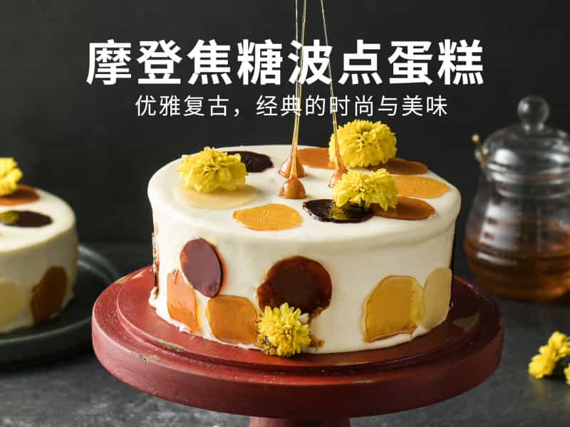 摩登焦糖波點蛋糕