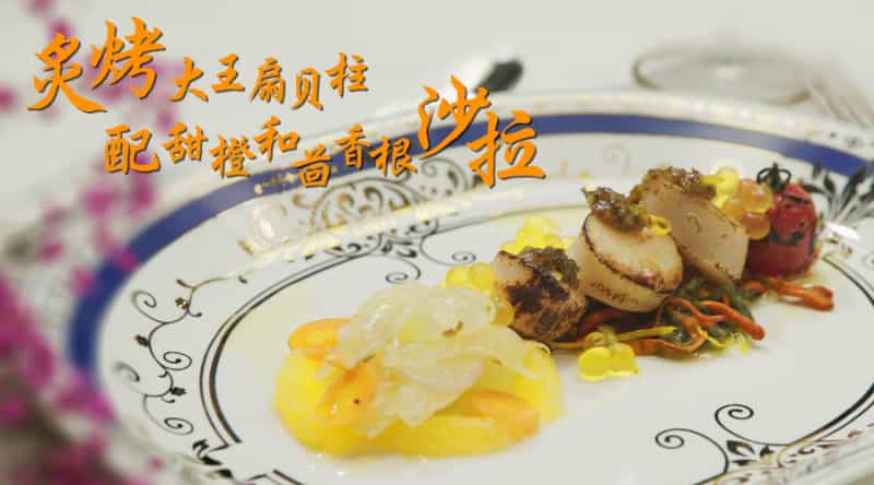 炙烤大王扇貝柱配甜橙