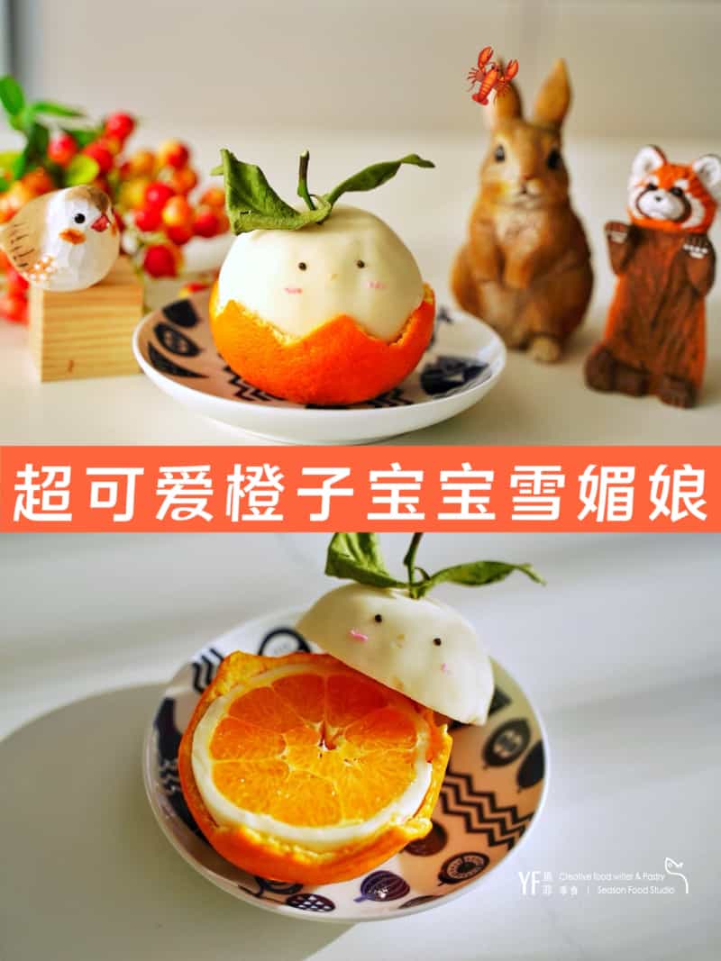 橘子寶寶雪媚娘