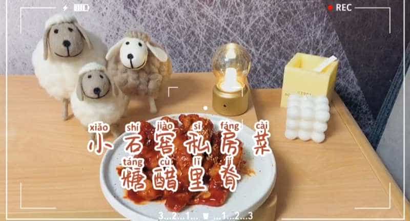 糖醋裡肌