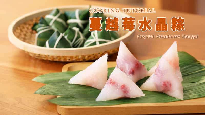 蔓越莓水晶粽