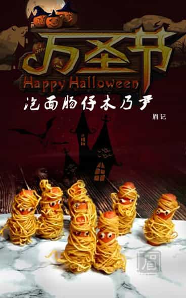 萬聖節泡麵腸仔木乃伊