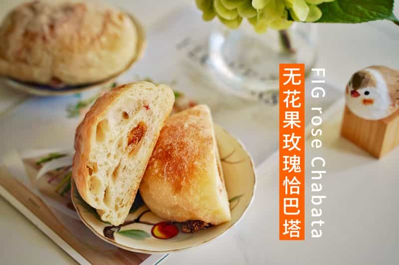 無花果玫瑰恰巴塔麵包