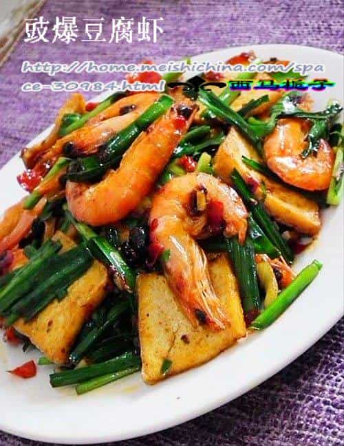 豉爆豆腐蝦
