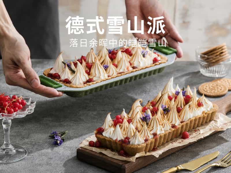 德式雪山派