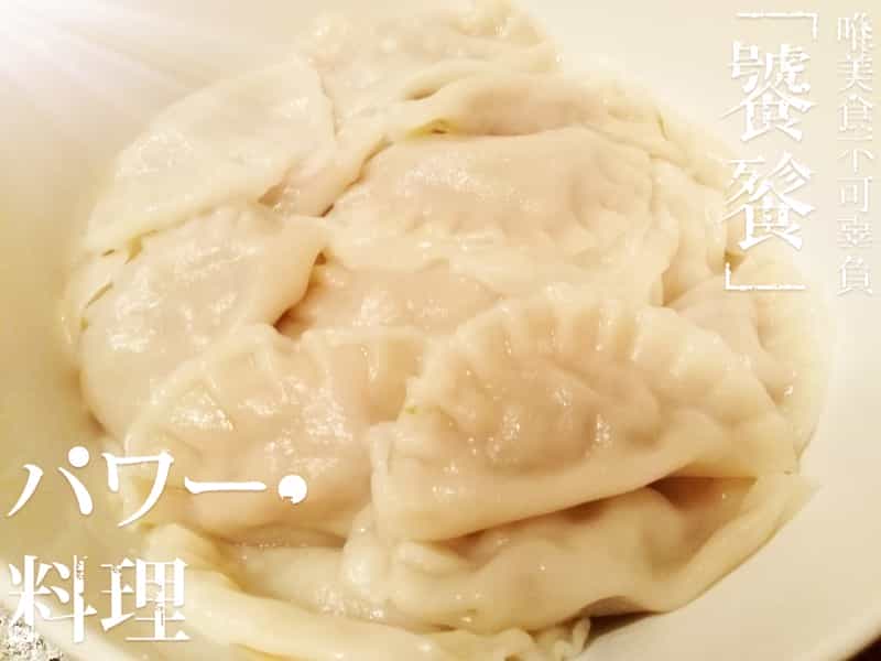 清真羊肉白菜水餃