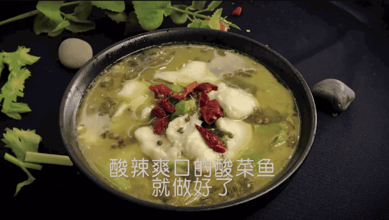 酸菜魚