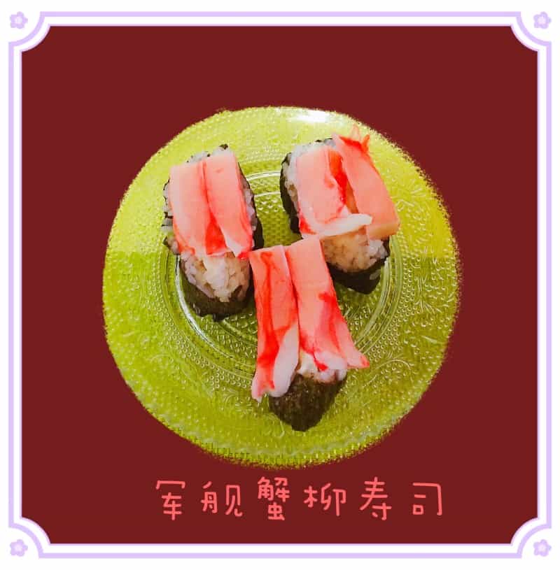 軍艦蟹柳壽司
