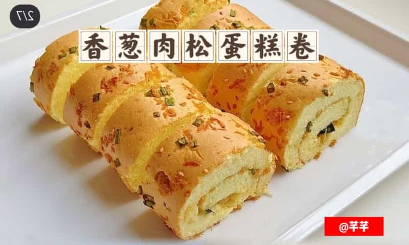 香蔥肉鬆蛋糕卷