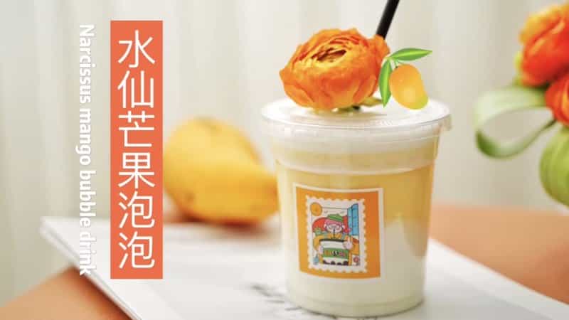 水仙芒果泡泡