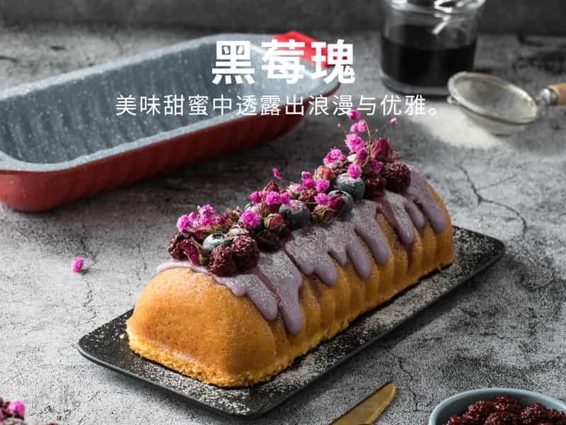黑莓瑰蛋糕
