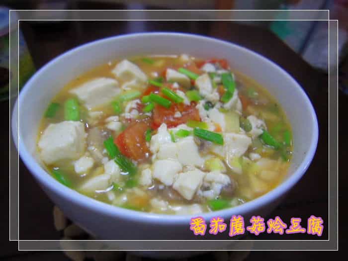 番茄蘑菇燴豆腐