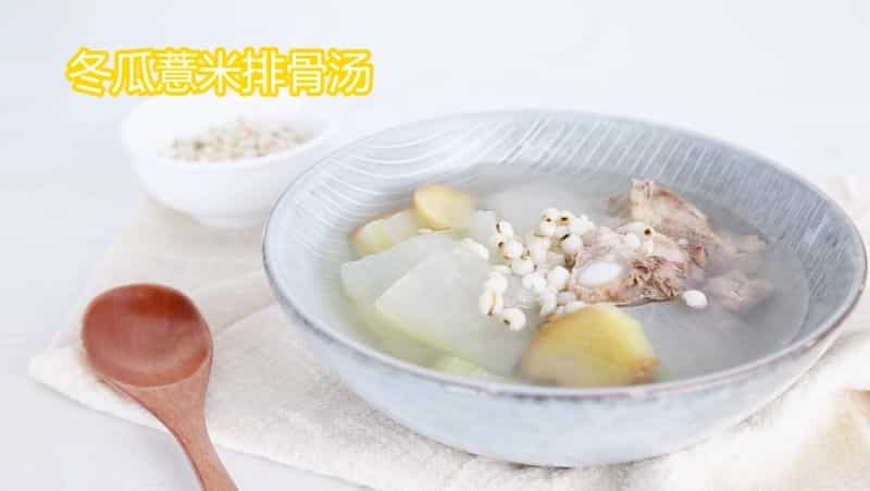 冬瓜薏米排骨湯