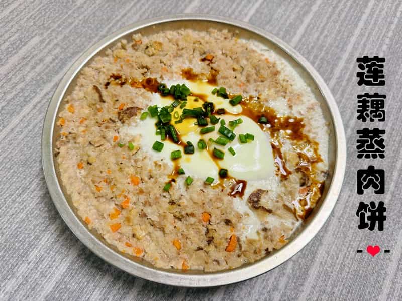 蓮藕蒸肉餅