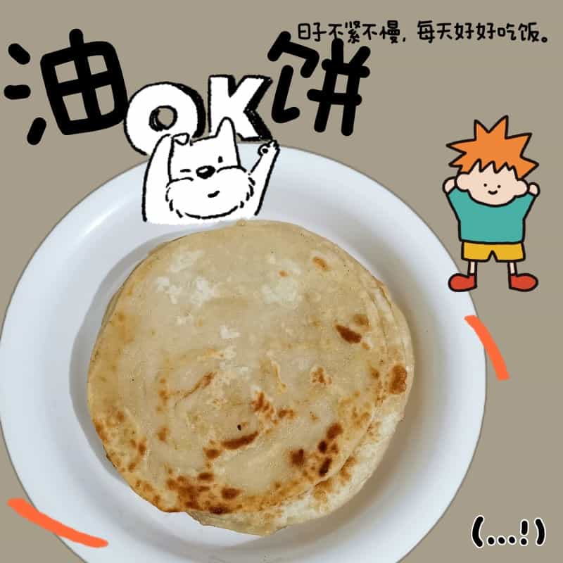 薄油餅