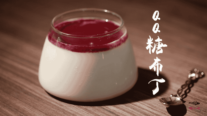 四步巧把QQ糖變成布丁